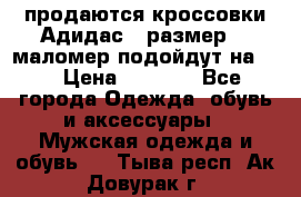 продаются кроссовки Адидас , размер 43 маломер подойдут на 42 › Цена ­ 1 100 - Все города Одежда, обувь и аксессуары » Мужская одежда и обувь   . Тыва респ.,Ак-Довурак г.